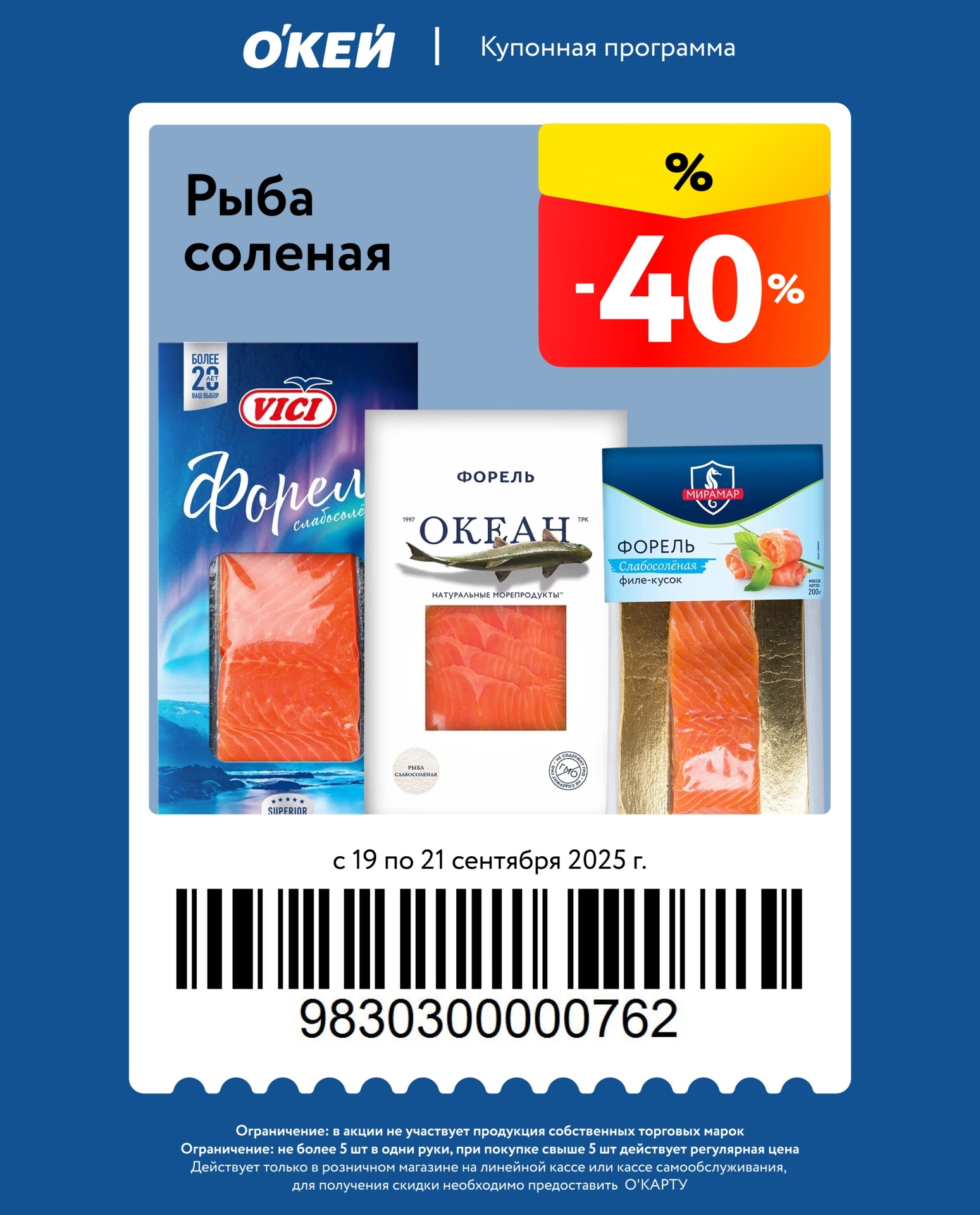 Купон на соленую рыбу (форель). Акция в О'Кей с 19 по 21 сентября. Не более 5 шт., не участвует продукция собственных марок. Нужна О’КАРТА.